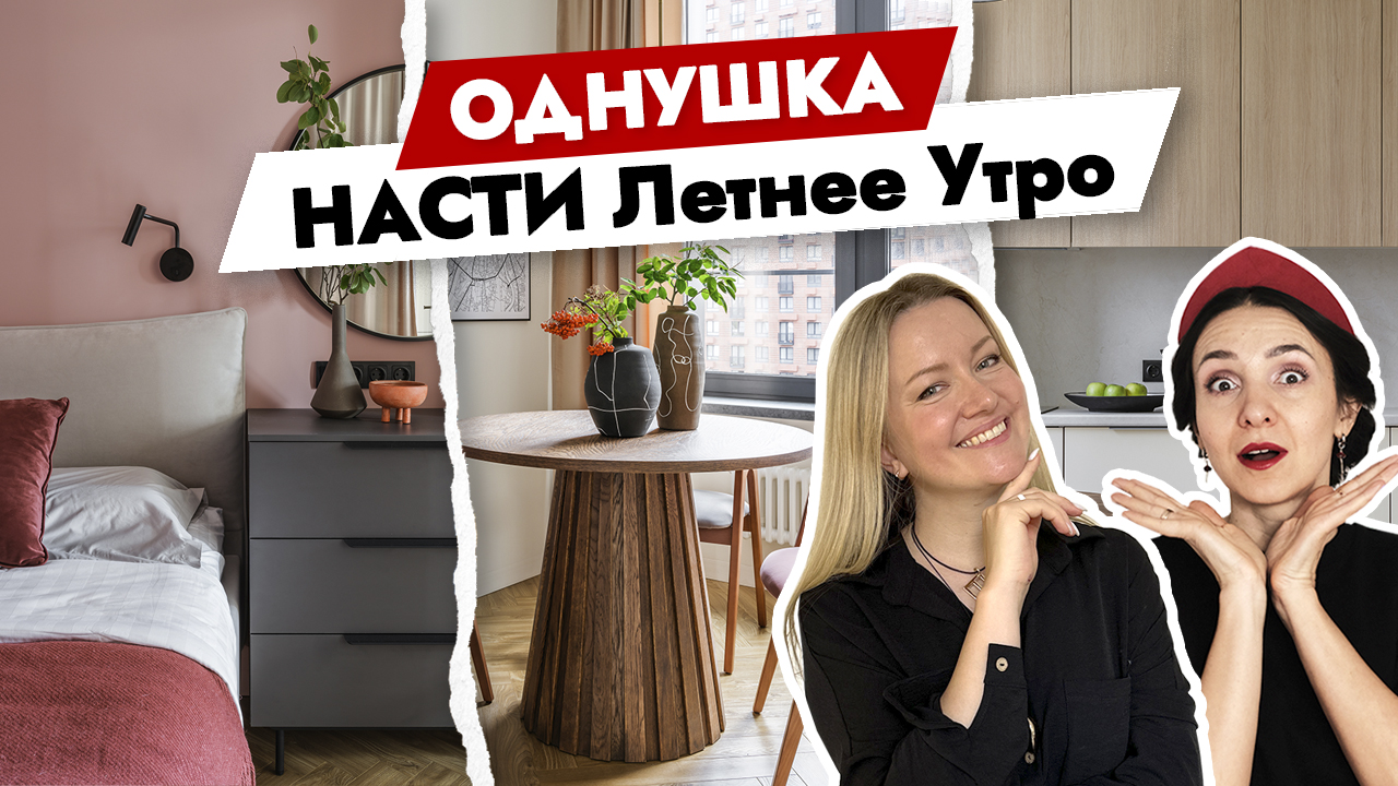 Современная ОДНУШКА 40 кв.м Насти Летнее утро. Рум тур – Как живут другие